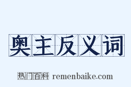 奥主反义词是什么意思的图片